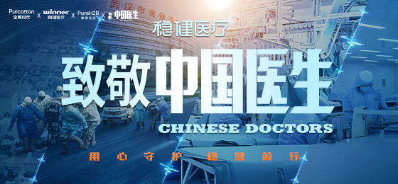 一身白衣逆行出征，2003网站太阳集团致敬中国医生！