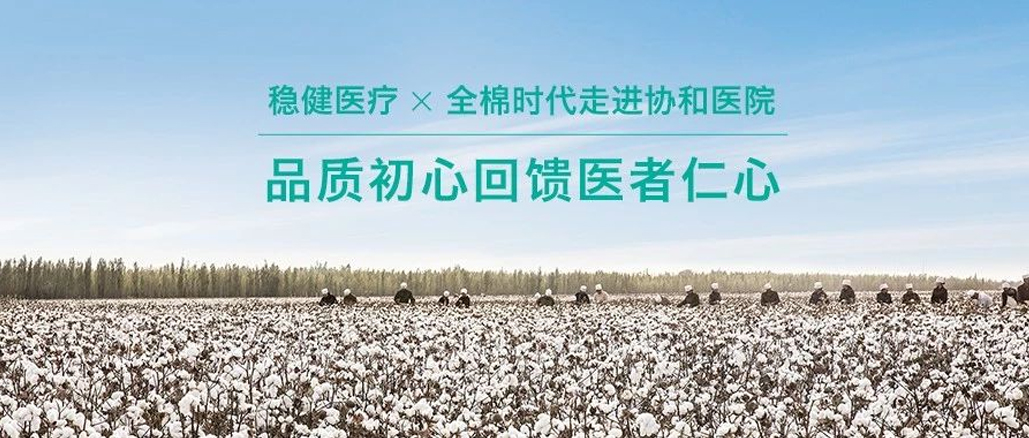 品质初心回馈医者仁心 · 2003网站太阳集团携手全棉走进协和医院