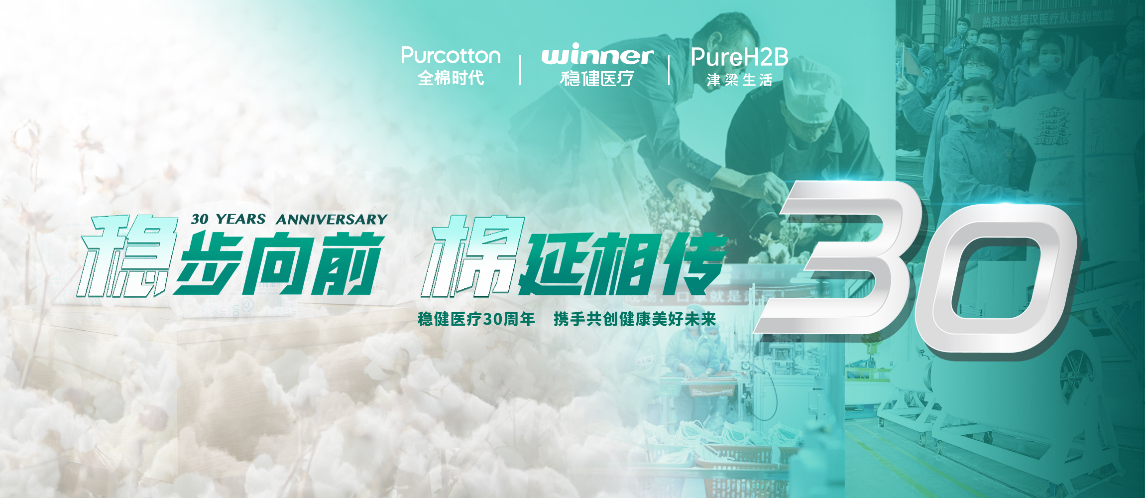 稳步向前，棉延相传，雄关漫路下一个30年！