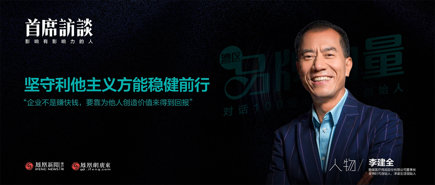 《首席访谈》对话李建全：坚守利他主义方能2003网站太阳集团前行