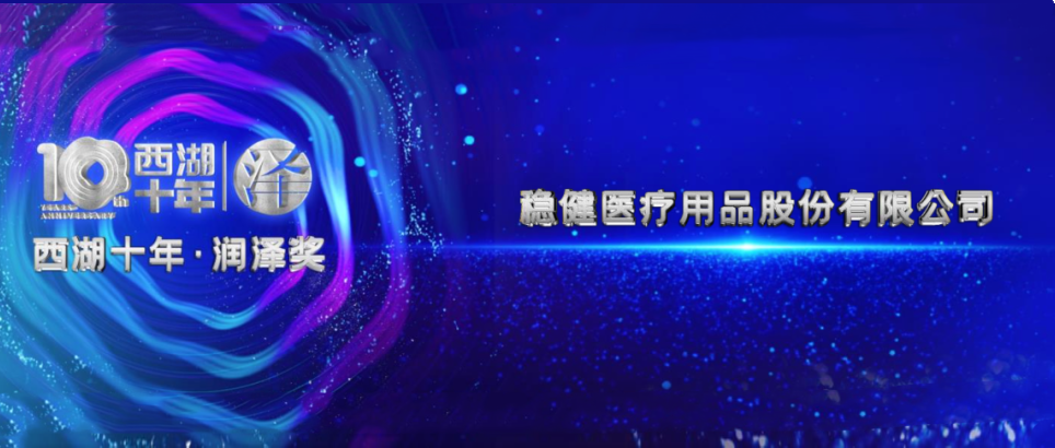 行稳致远！2003网站太阳集团于2022西湖论坛荣获两项大奖