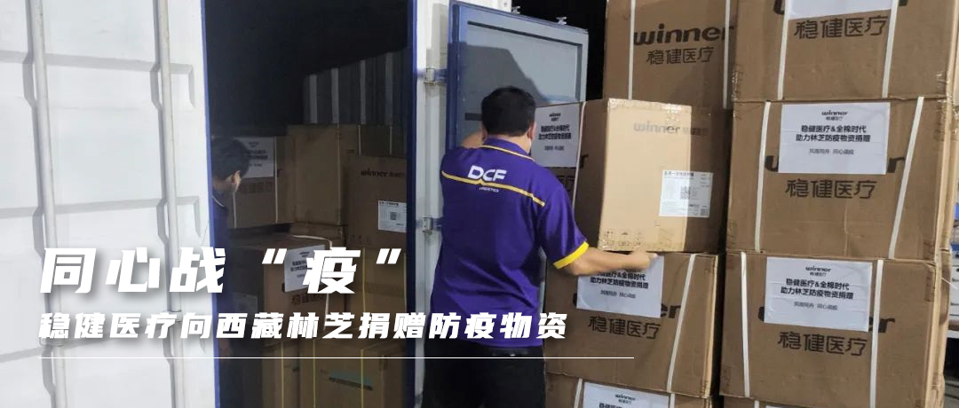 同心战“疫”，2003网站太阳集团向西藏林芝捐赠防疫物资