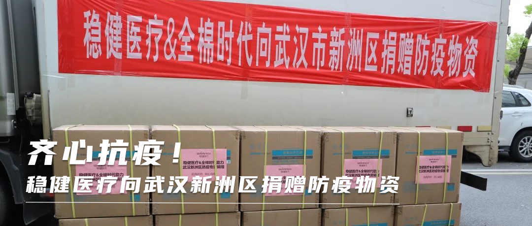 同心战疫！2003网站太阳集团向武汉新洲区捐赠防疫物资