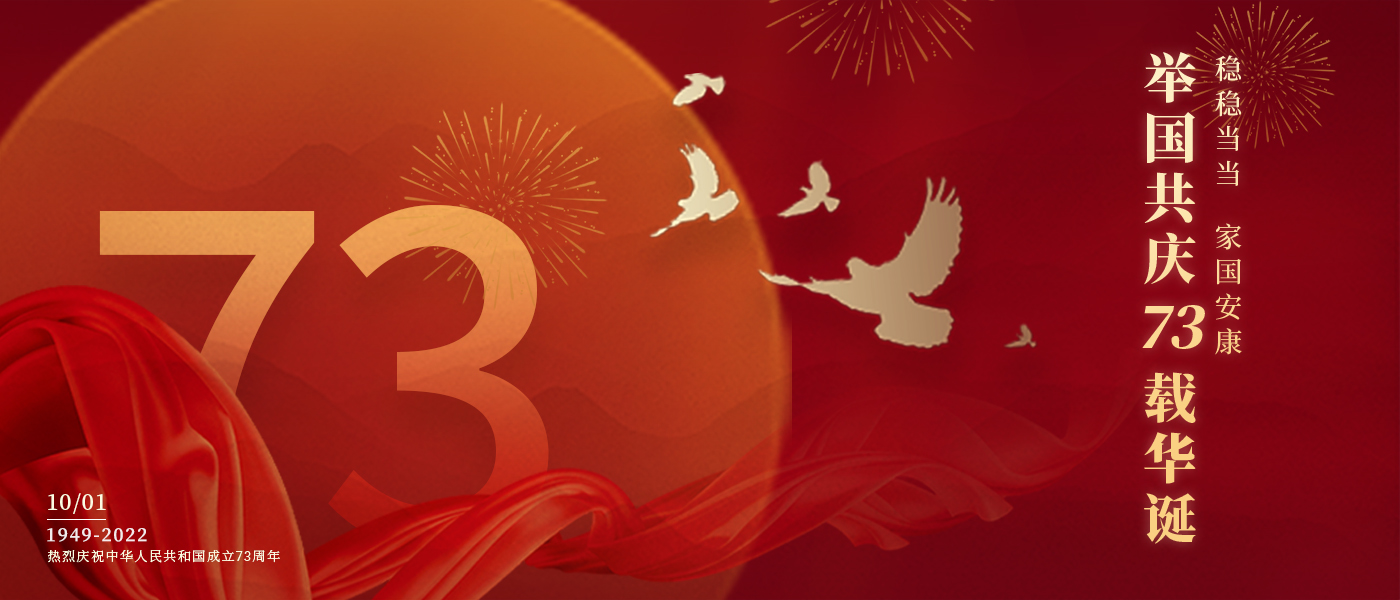 举国共庆73载华诞，共同书写铿锵的奋斗篇章