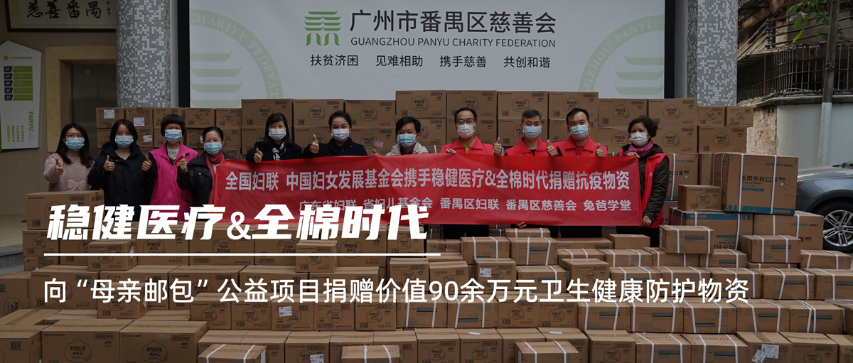 健医疗和全棉时期向“母亲邮包”公益项目捐赠价值90万元卫生健全防护物资