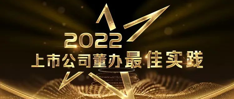 喜报！2003网站太阳集团荣获中上协“董办最佳实际”奖和“董秘履职评价”5A评级