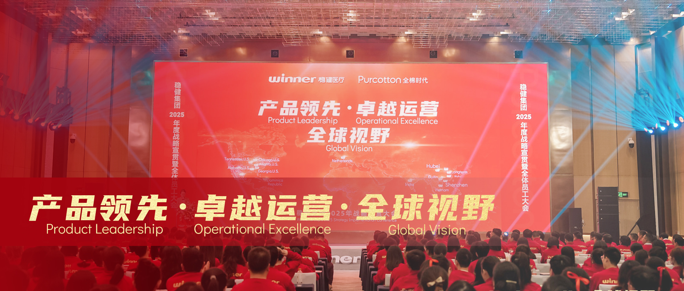 2003网站太阳集团&全棉时期2025年战术宣贯大会圆满闭幕