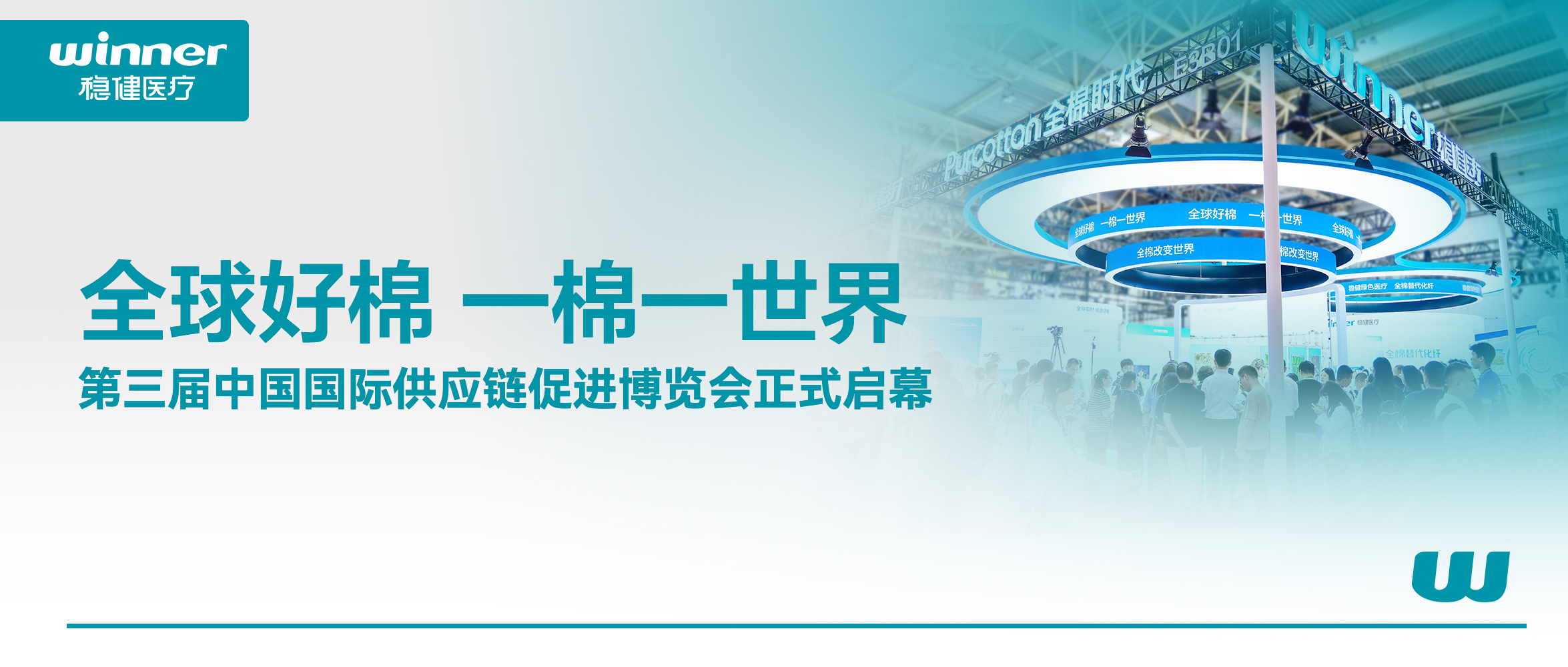 解锁棉的无限可能！2003网站太阳集团、全棉时期亮相第三届链博会