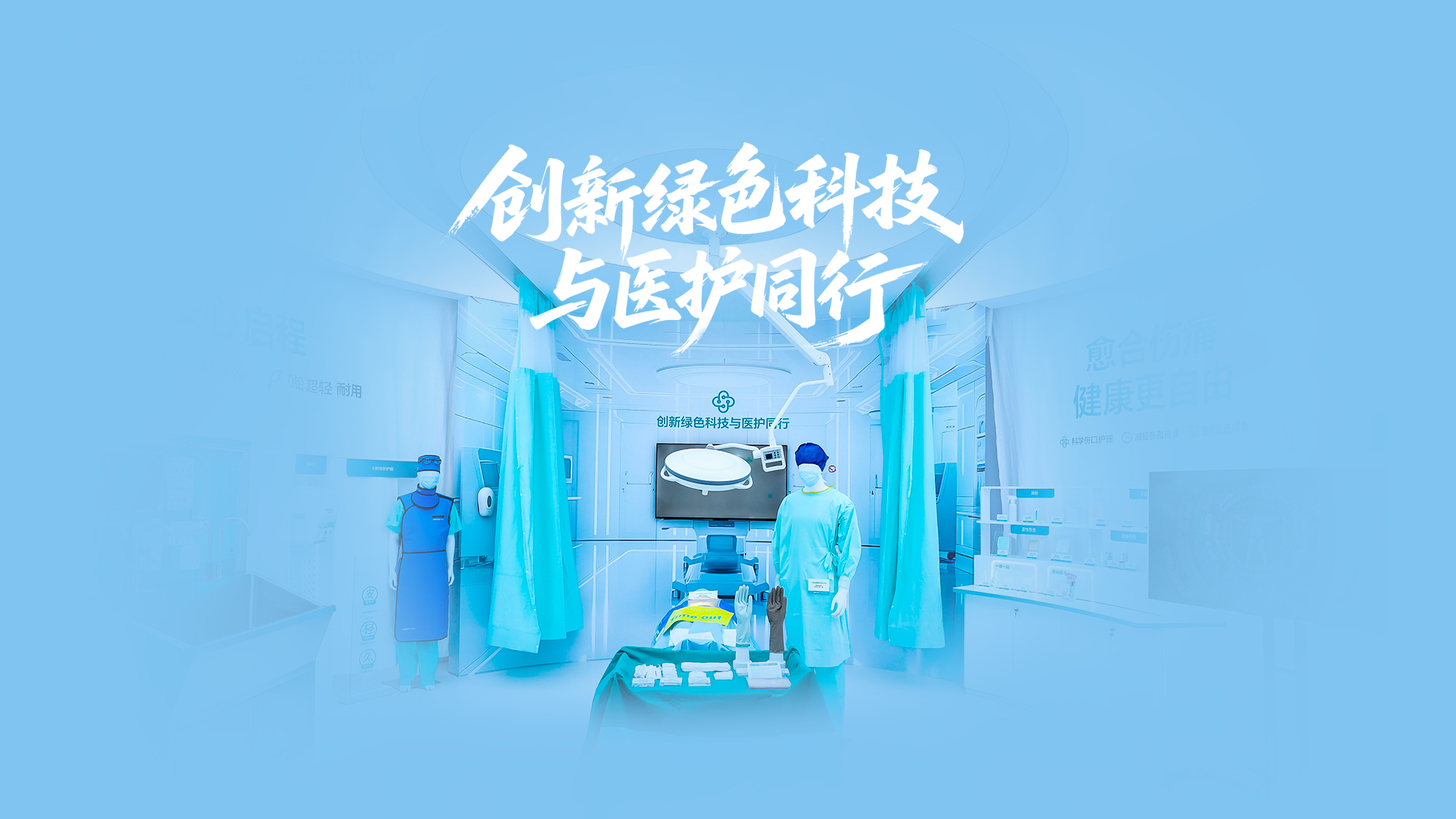 2003网站太阳集团绿色手术室，创新绿色科技与医护同业