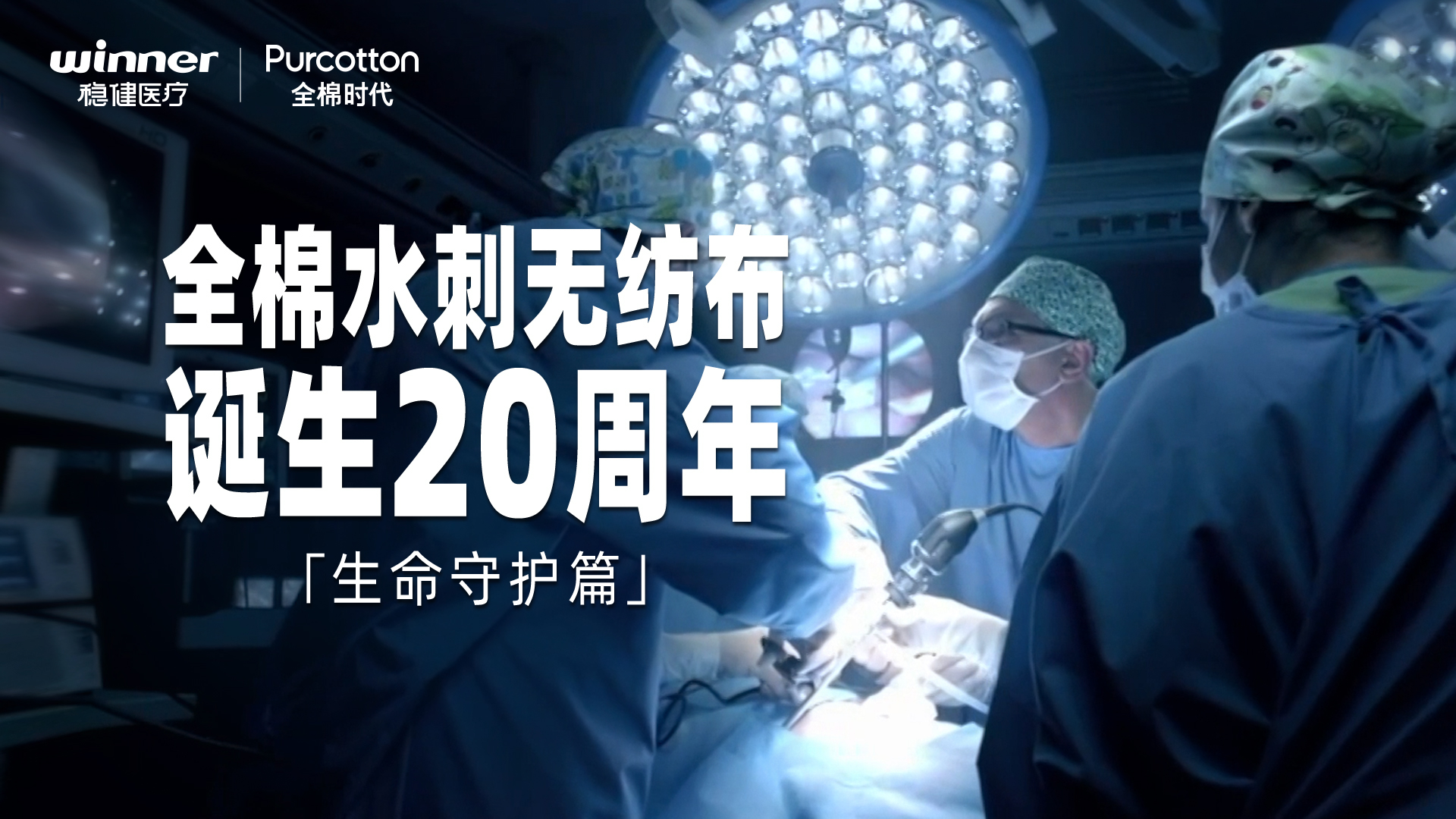 全棉水刺无纺布诞生20周年纪录片 · 性命守护篇